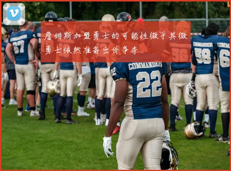 詹姆斯加盟勇士的可能性微乎其微勇士依然准备出价争夺
