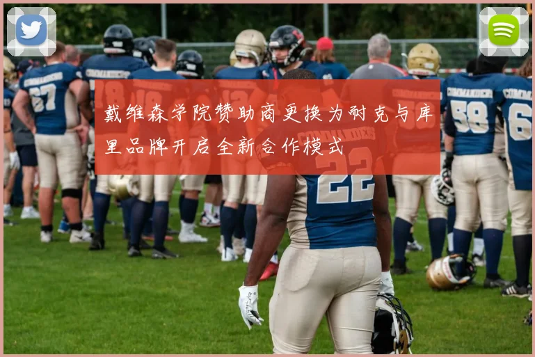 戴维森学院赞助商更换为耐克与库里品牌开启全新合作模式