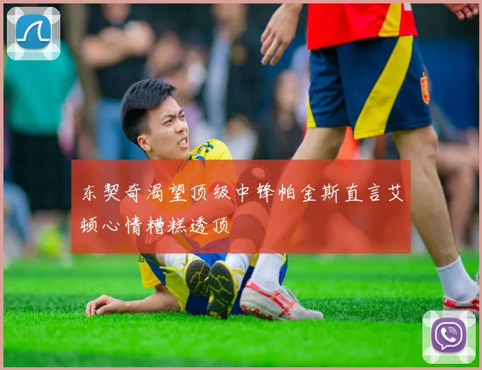 东契奇渴望顶级中锋帕金斯直言艾顿心情糟糕透顶